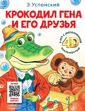 Эдуард Николаевич Успенский Крокодил Гена и его друзья. Сказка + 5 игр 4D