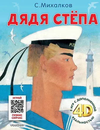 Сергей Владимирович Михалков Дядя Стёпа. Сказка + 5 игр 4D