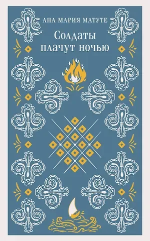 Анна Мария Матуте Солдаты плачут ночью