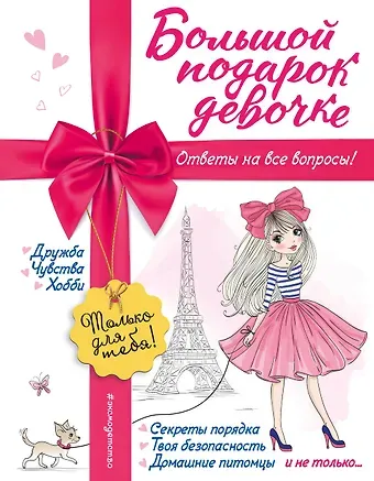 Юлия Сергеевна Василюк Большой подарок девочке