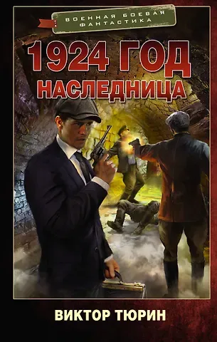 Виктор Иванович Тюрин 1924 год. Наследница