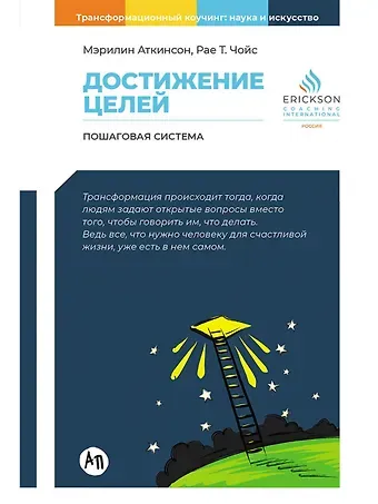 Мэрилин Аткинсон, Рае Т. Чойс Достижение целей. Пошаговая система
