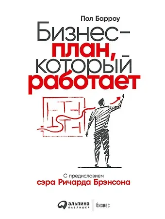 Пол Барроу Бизнес-план, который работает