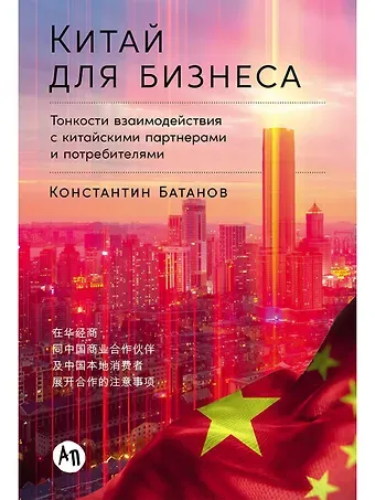 Константин Николаевич Батанов Китай для бизнеса. Тонкости взаимодействия с китайскими партнерами и потребителями
