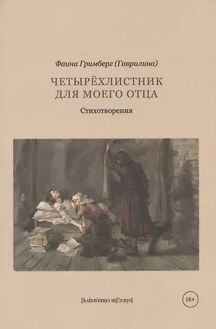 Фаина Гримберг Четырехлистник для моего отца: стихотворения
