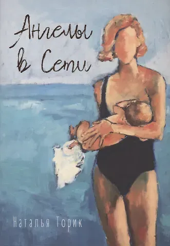 Наталья Торик Ангелы в Сети