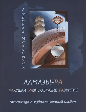 Людмила Максимчук Алмазы-РА