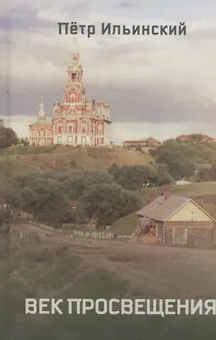 Петр Ильинский Век просвещения