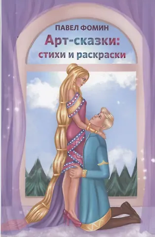 Павел Михайлович Фомин Арт-сказки: стихи и раскраски