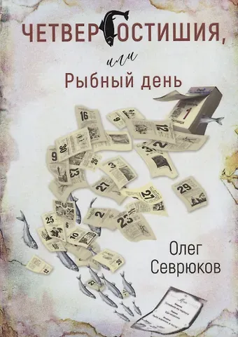 Олег Н. Севрюков Четвергостишия, или Рыбный день