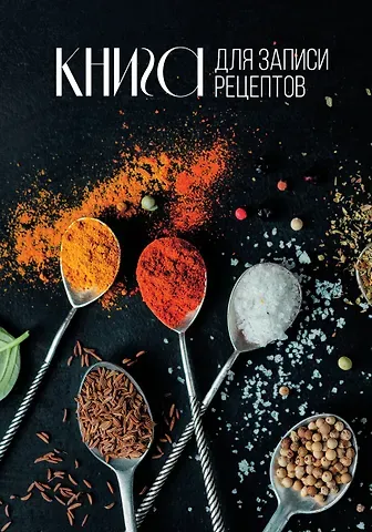 Книга для записи кул.рецептов А5 160л 