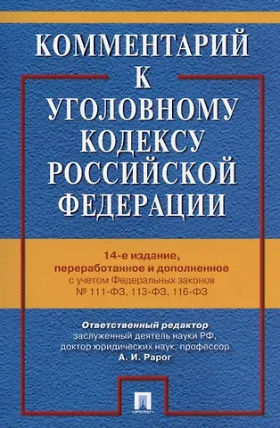 Комментарий к Уголовному кодексу Российской Федерации. С учетом Федеральных законов № 111-ФЗ, 113-ФЗ, 116-ФЗ