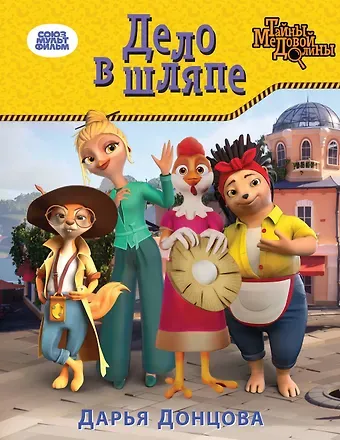 Дарья Аркадьевна Донцова Дело в шляпе