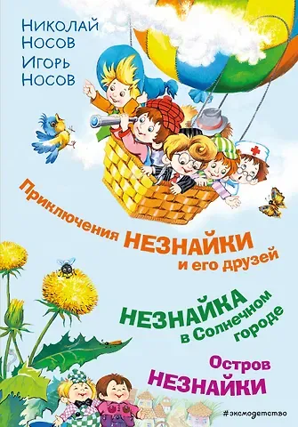 Николай Николаевич Носов Приключения Незнайки и его друзей. Незнайка в Солнечном городе. Остров Незнайки (ил. О. Горбушина)