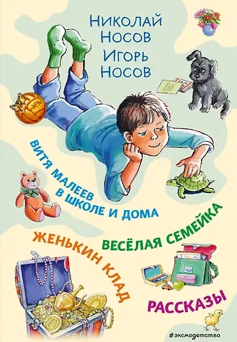 Николай Николаевич Носов, Игорь Петрович Носов Витя Малеев в школе и дома. Веселая семейка. Женькин клад. Рассказы. (ил. М. Мордвинцевой)