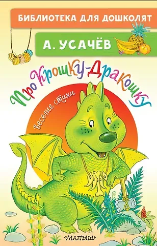 Андрей Алексеевич Усачев Про Крошку-Дракошку. Веселые стихи