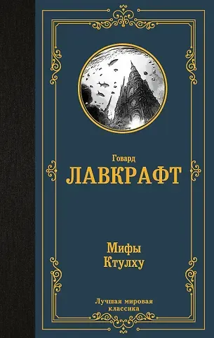 Говард Филлипс Лавкрафт Мифы Ктулху