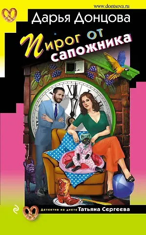 Дарья Аркадьевна Донцова Пирог от сапожника