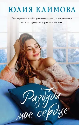 Юлия Владимировна Климова Разбуди мое сердце