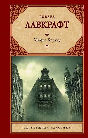 Говард Филлипс Лавкрафт Мифы Ктулху