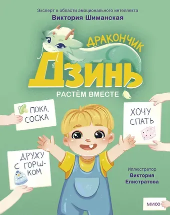 Виктория Александровна Шиманская Дракончик Дзинь. Растём вместе. Книга 1