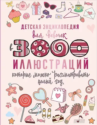Дарья Ивановна Ермакович, Анна Артуровна Спектор, Вячеслав Владимирович Ликсо Детская энциклопедия для девочек в 3000 иллюстраций, которые можно рассматривать целый год