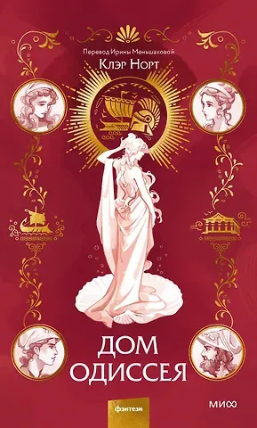 Клэр Норт Дом Одиссея