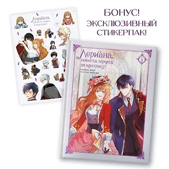 Мильчха Лериана, невеста герцога по контракту. Том 4 (Невеста герцога по контракту / Why Raeliana Ended Up at the Duke's Mansion). Манхва + стикерпак