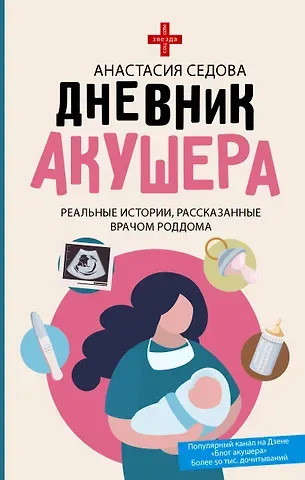 Анастасия Седова Дневник акушера. Реальные истории, рассказанные врачом роддома