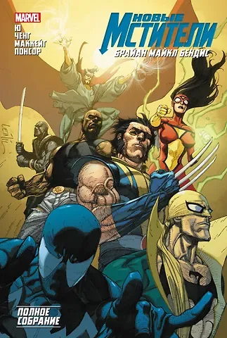 Брайан Майкл Бендис Новые Мстители. Полное собрание. Том 3