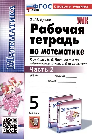 Татьяна Михайловна Ерина Рабочая тетрадь по математике. 5 класс. Часть 2. К учебнику Н.Я. Виленкина и др. 