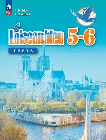 Юлия Алексеевна Шутова, Ирина Ивановна Свиридова Французский язык. Второй иностранный язык. Контрольные и проверочные работы. 5-6 классы