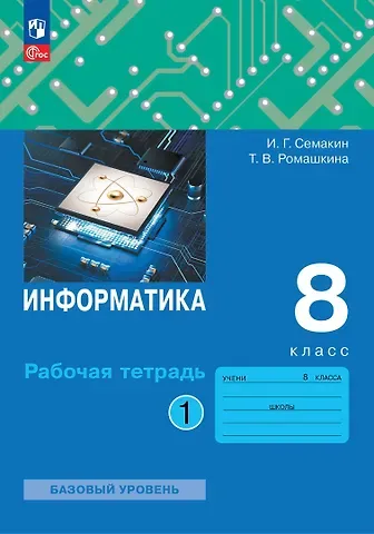 Игорь Геннадьевич Семакин, Татьяна Витальевна Ромашкина Информатика: 8 класс: рабочая тетрадь: в 2-х частях. Часть 1