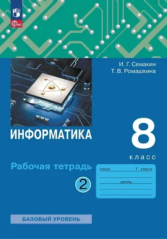 Игорь Геннадьевич Семакин, Татьяна Витальевна Ромашкина Информатика. 8 класс. Рабочая тетрадь. В двух частях. Часть 2