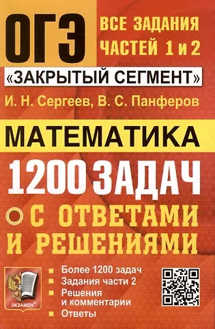 Игорь Николаевич Сергеев, Валерий Семенович Панферов ОГЭ. Математика. 1200 задач. Все задания частей 1 и 2. Решения и комментарии. Ответы
