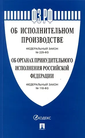 Об исполнительном производстве Федеральный закон № 229-ФЗ. Об органах принудительного исполнения Российской Федерации № 118-ФЗ