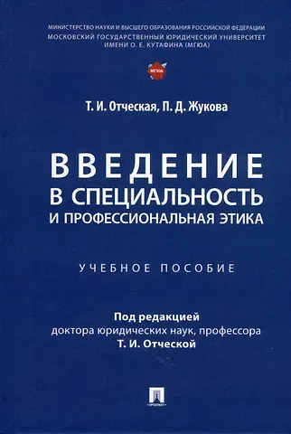 Татьяна Ивановна Отческая, Полина Дмитриевна Жукова Введение в специальность и профессиональная этика. Учебное пособие
