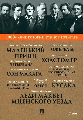 Николай Семенович Лесков, Ги де Мопассан 1000+ книг, которые нужно прочитать. Николай Лесков. Леди Макбет Мценского уезда. Ги Де Мопассан. Ожерелье и другие. 7 том