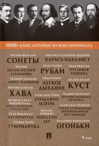 Уильям Шекспир 1000+ книг, которые нужно прочитать. Уильям Шекспир. Сонеты. Библия. Песнь песней Соломона и другие. 9 том