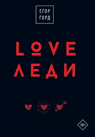 Егор Горд LOVE-леди. Подарочное издание