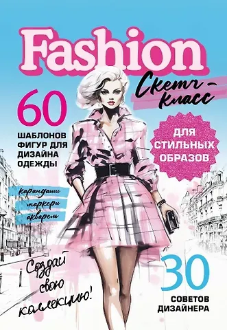 Фэшн-дизайн. 60 шаблонов фигур для дизайна одежды. 30 советов дизайнера