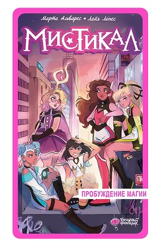 Лайа Лопес, Марта Альварес Мистикал. Том 1: Пробуждение магии