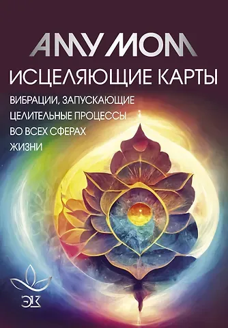Аму Мом Исцеляющие карты. Вибрации, запускающие целительные процессы во всех сферах жизни