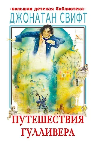 Джонатан Свифт Путешествия Гулливера