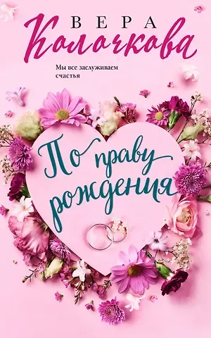 Вера Александровна Колочкова По праву рождения