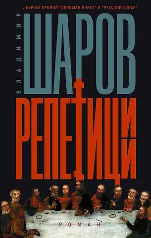Владимир Александрович Шаров Репетиции