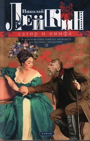 Николай Александрович Лейкин Сатир и нимфа, или Похождения Трифона Ивановича и Акулины Степановны