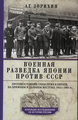 Александр Геннадьевич Зорихин Военная разведка Японии против СССР. Противостояние спецслужб в Европе, на Ближнем и Дальнем Востоке