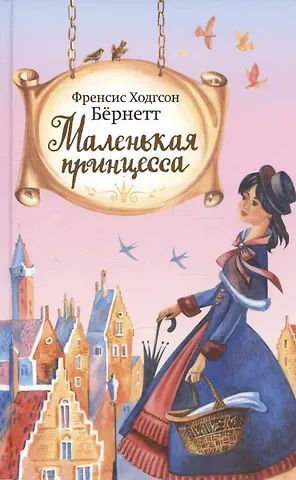 Фрэнсис Ходжсон Бёрнетт Маленькая принцесса