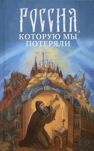 Россия, которую мы потеряли. Извлечения из книги архидиакона Павла Алеппского 